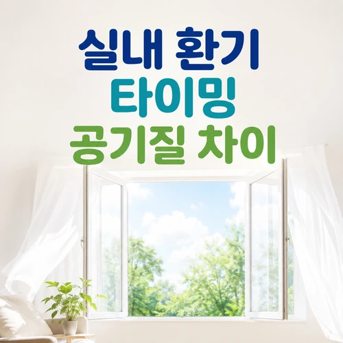 실내 환기 타이밍 공기질 차이
