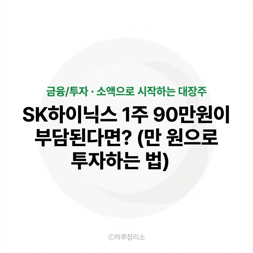 SK하이닉스 1주에 90만원이 부담된다면 1만원으로 대장주 사는 법 (반도체 ETF 추천)