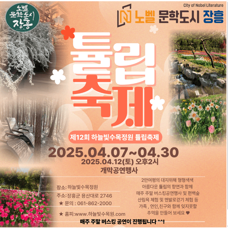 하늘빛수목정원 튤립축제