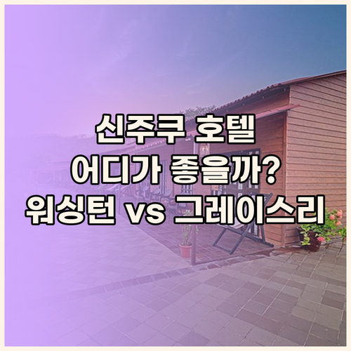 신주쿠 호텔 고민 끝! 워싱턴 호텔 