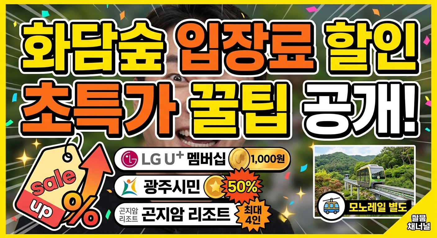 화담숲 입장료 할인