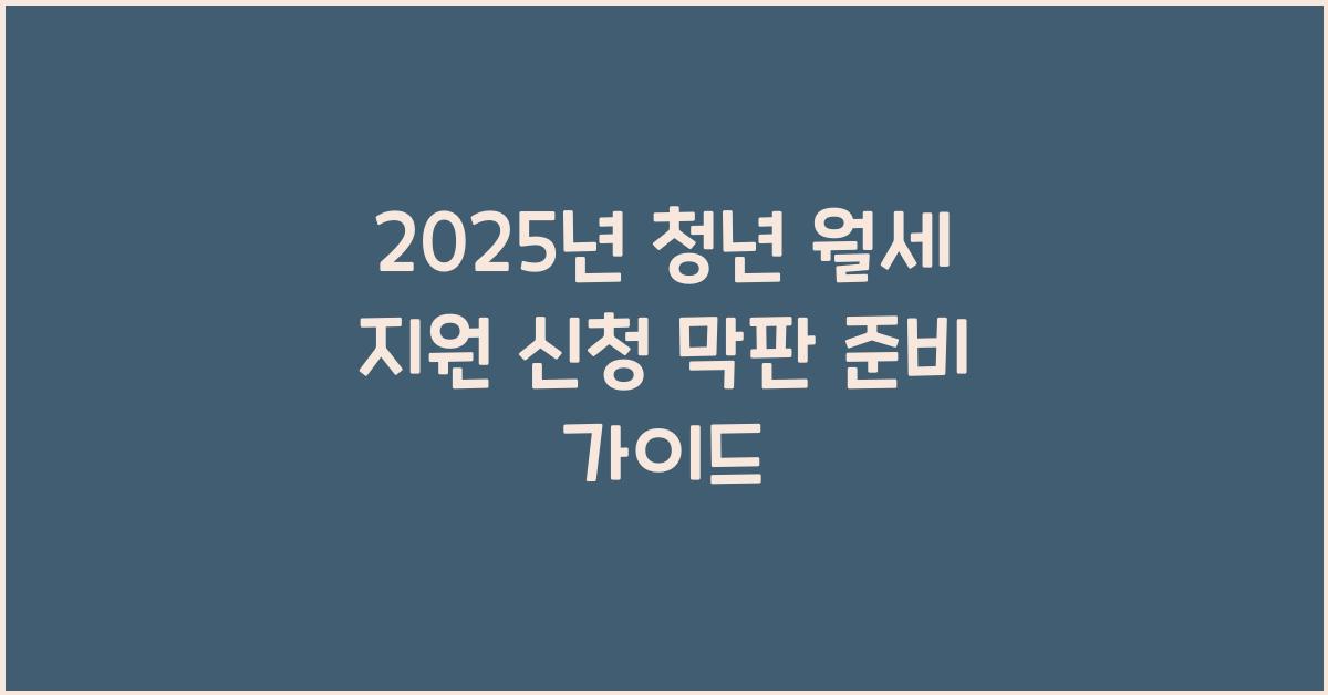 2025년 청년 월세 지원 신청