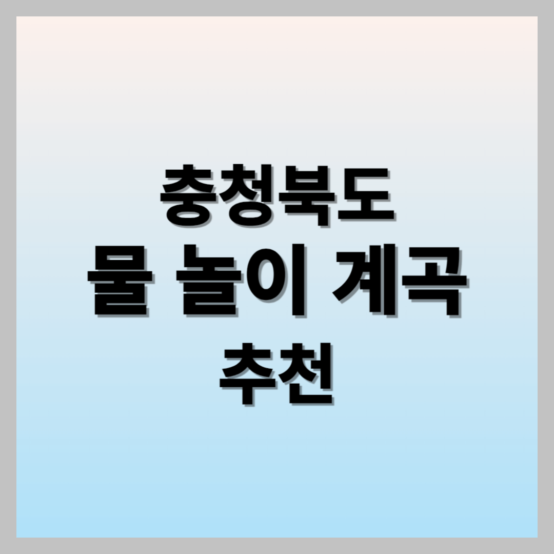충청북도 계곡 추천