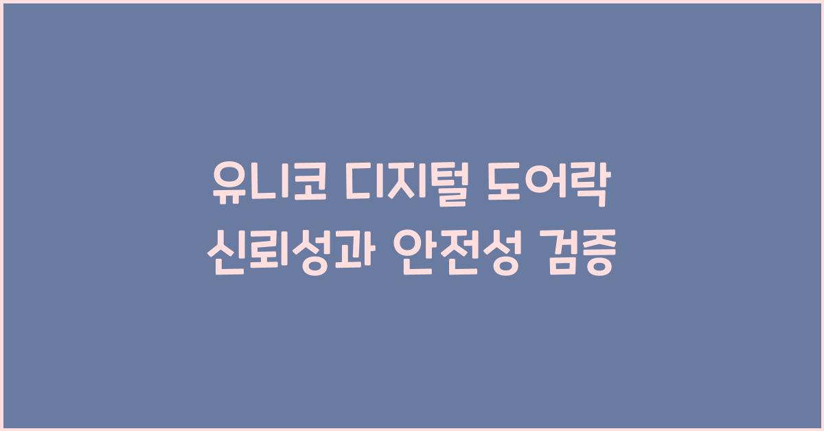 유니코 디지털 도어락