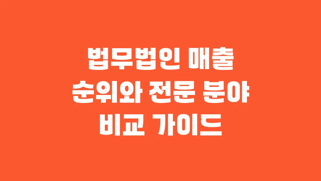 법무법인 매출 순위와 전문 분야 비교 가이드