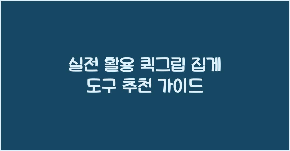 퀵그립 집게 도구
