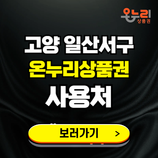고양시 일산서구 온누리상품권 사용처 ❘ 할인구매 방법 혜택 가맹점 보기