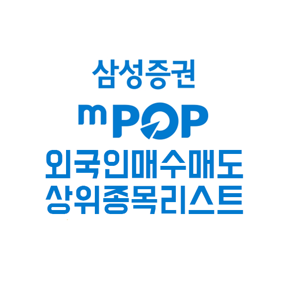 삼성증권 HTS 외국인매수매도주 확인방법