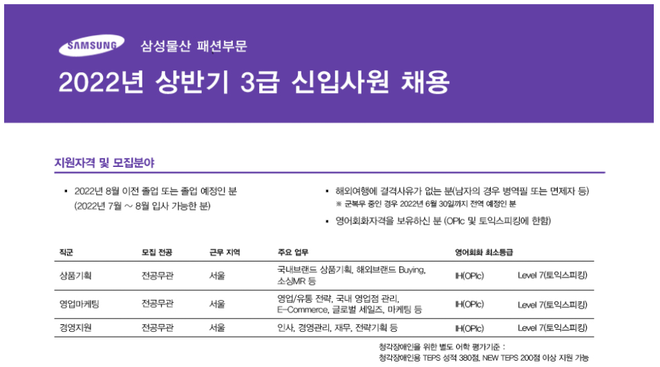 삼성물산 패션부문 채용 - 3급 신입사원