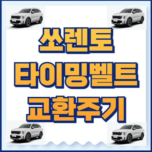 쏘렌터 타이밍벨트 교체주기