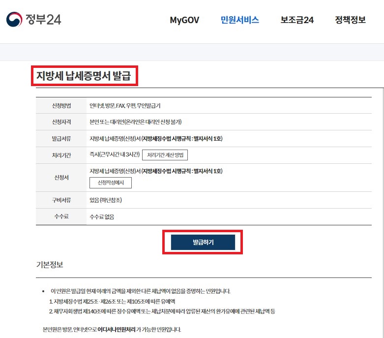정부24-지방세-납세증명서-발급