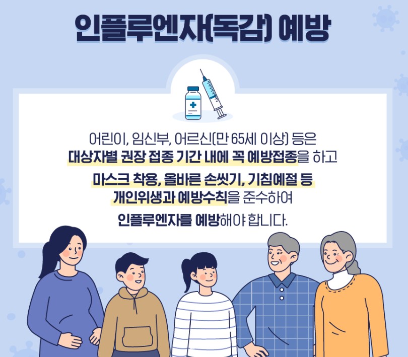독감예방접종