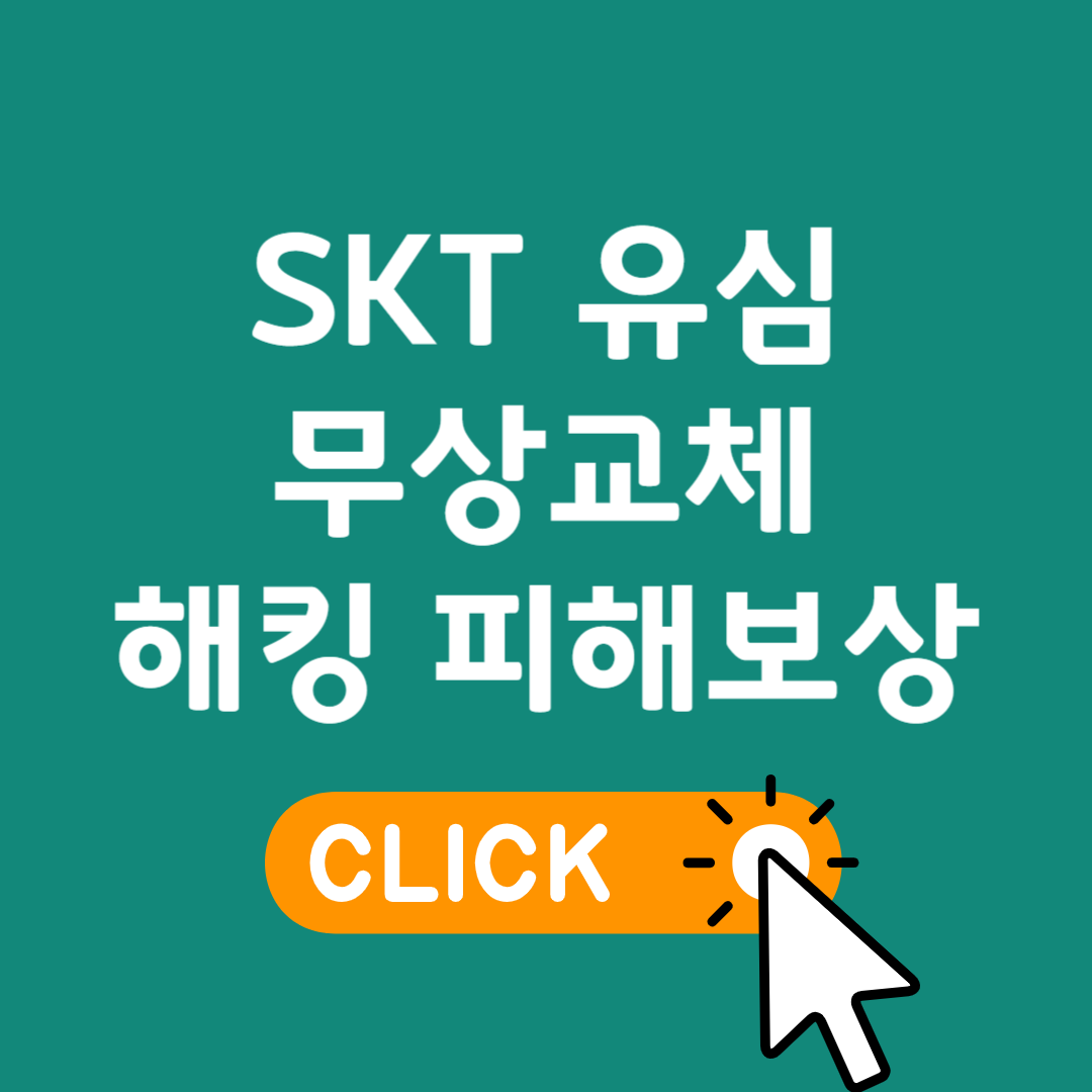 SKT 유심 무상교체 해킹 피해 보상