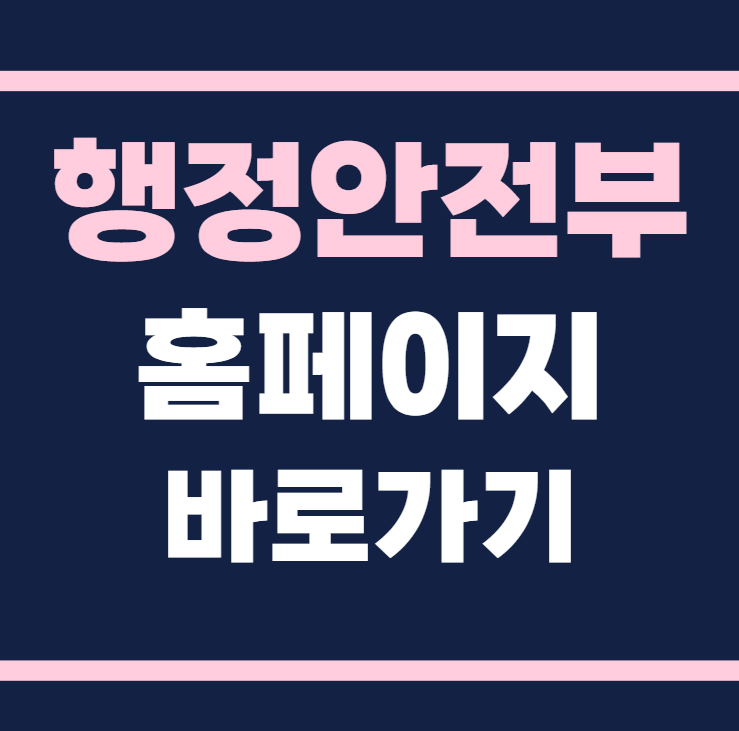 행정안전부 홈페이지 바로가기 www.mois.go.kr