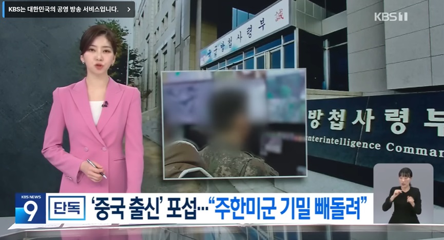 중국 출신 병사의 군사 기밀 유출 사건