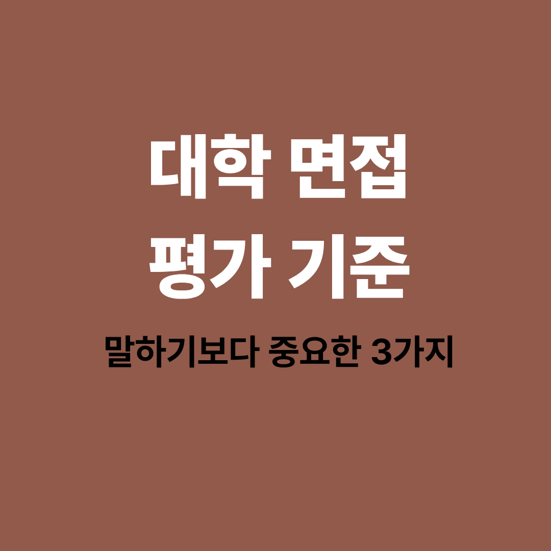 대학 면접 평가 기준과 말하기보다 중요한 요소 3가지를 설명하는 평가표 이미지