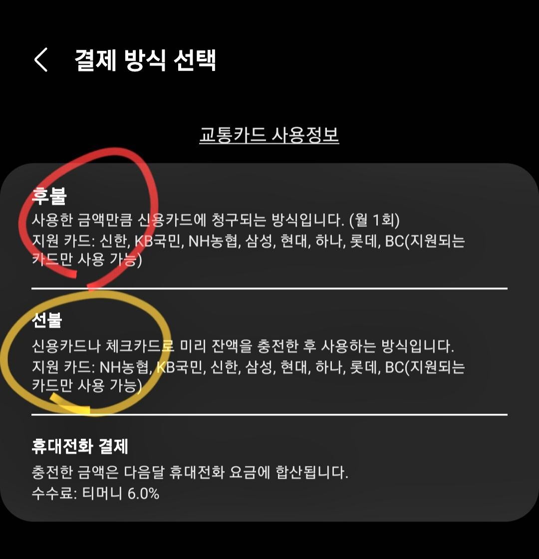 교통카드 결제 방식 선택