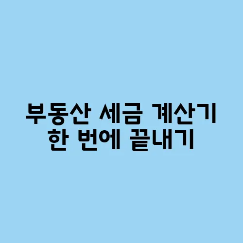 부동산 세금 계산기 한 번에 끝내기