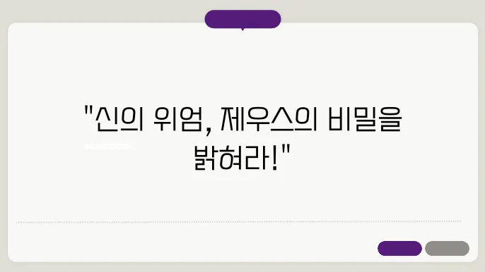 올림피아의 제우스 상 고대 세계 7대 불가사의를 탐구하다