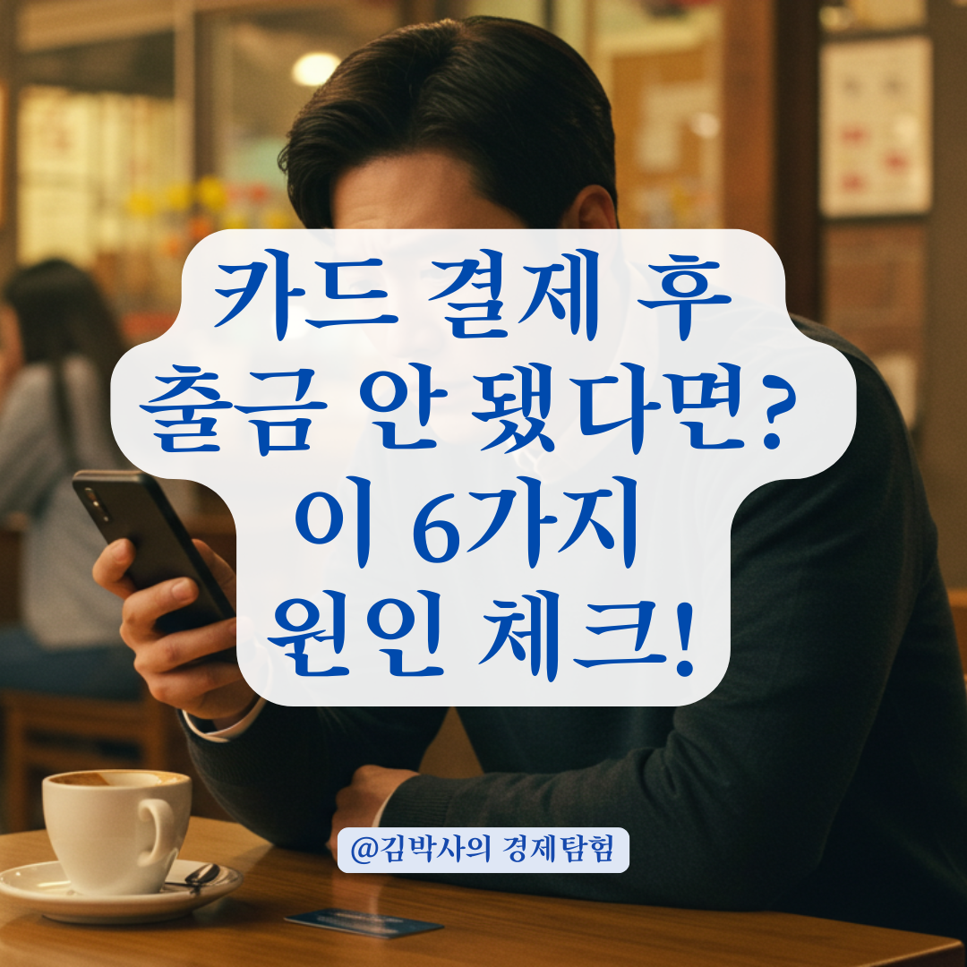 카드결제 했는데 돈이 안 빠져나간다면? 계좌 출금 지연 사유 총정리.