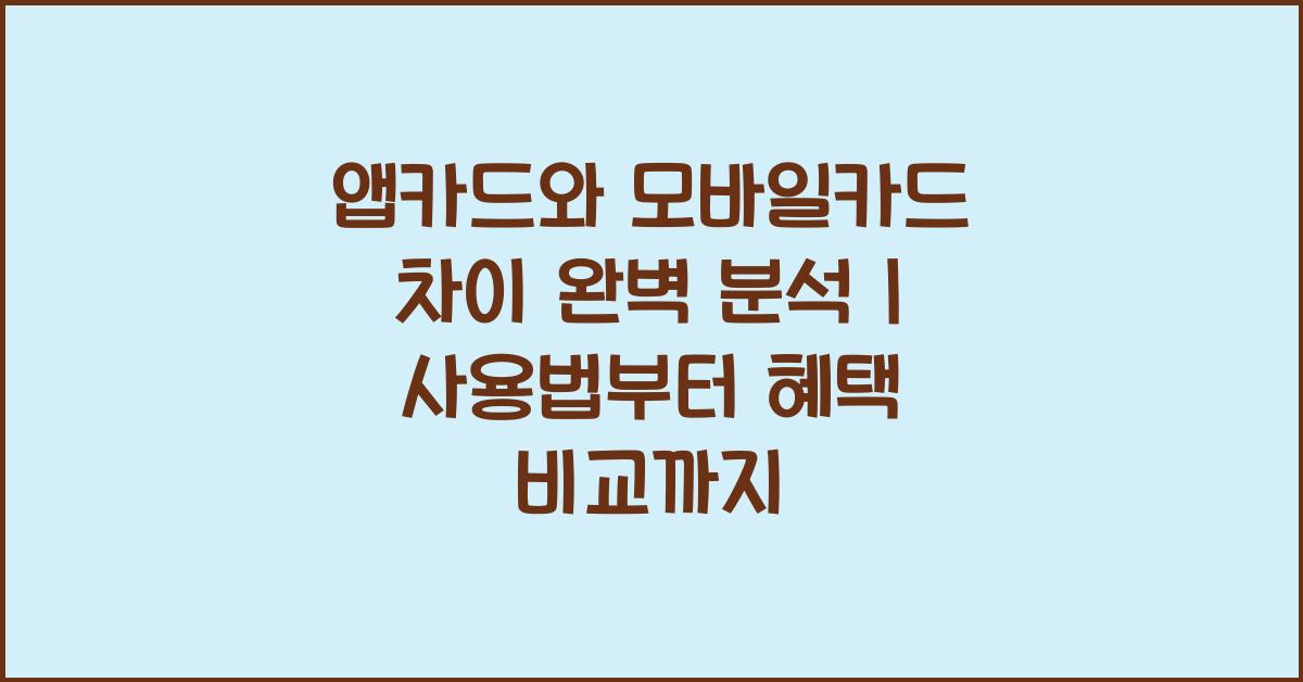앱카드와 모바일카드 차이