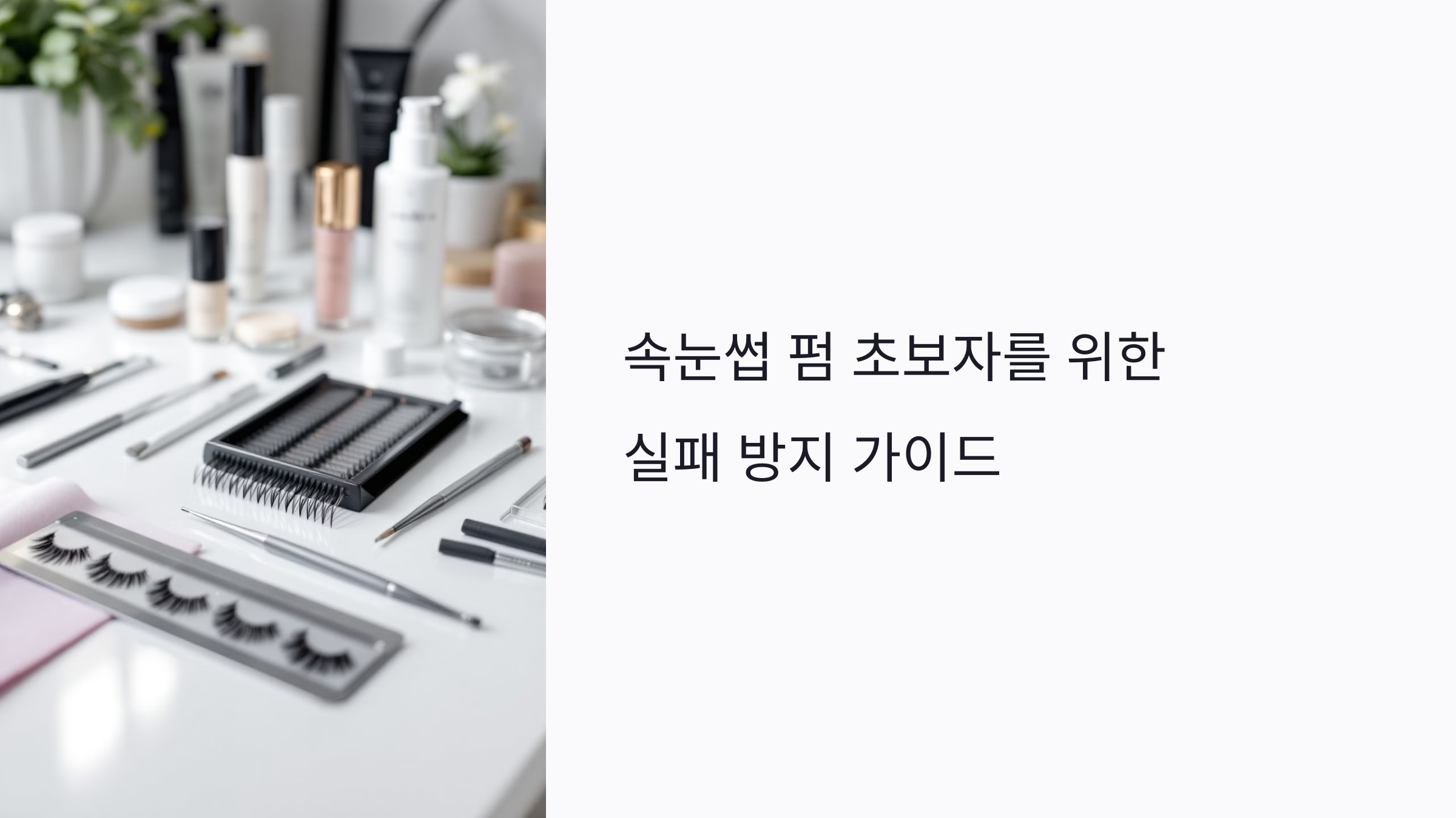 속눈썹 펌 초보자를 위한 실패 방지 가이드: 실수, 관리법, 제품까지