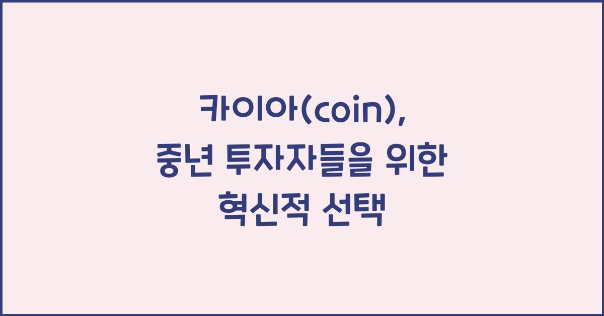 카이아(coin)