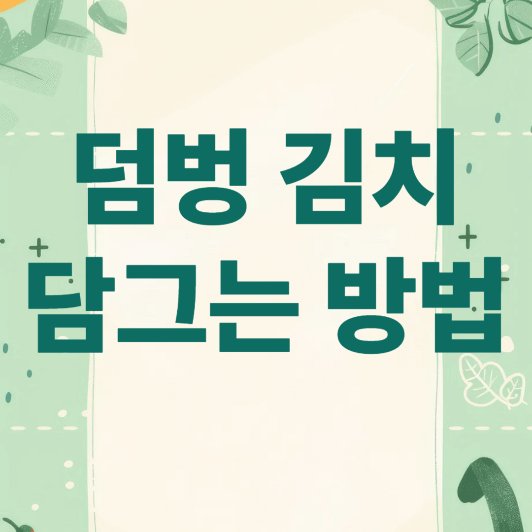덤벙 김치 담그는 법