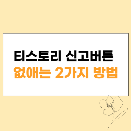 티스토리 신고버튼 없애는 2가지 방법 섬네일