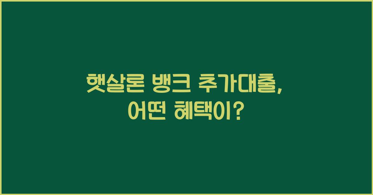 햇살론 뱅크 추가대출