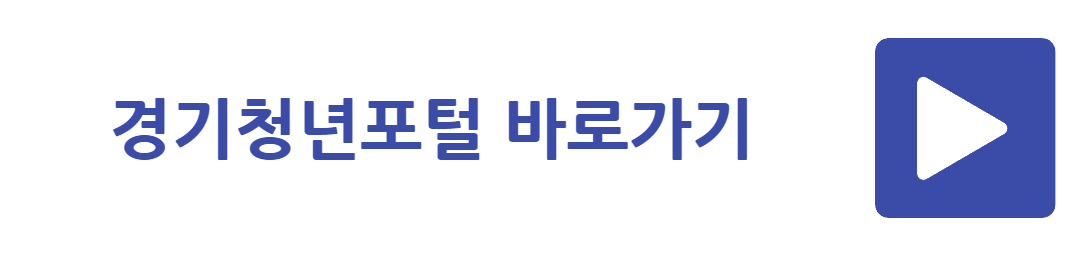 경기청년포털 바로가기