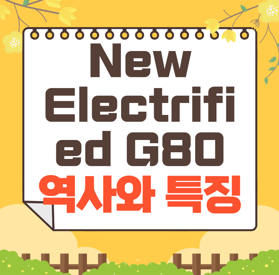 제네시스 New Electrified G80 역사와 가격, 제원, 연비