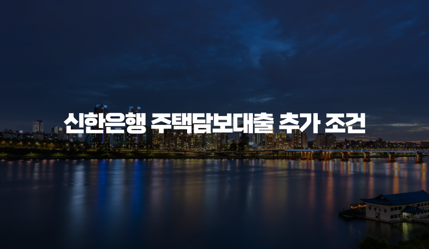 신한은행 주택담보대출 추가 조건