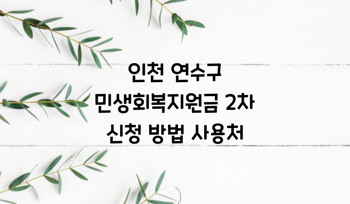 인천 연수구 민생회복지원금 2차 신청 방법 사용처