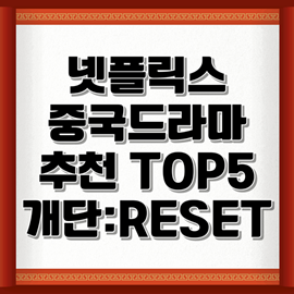 넷플릭스 중국드라마 추천 TOP5