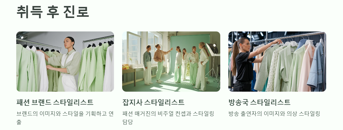 패션 스타일 리스트 자격증 취득 후 진로