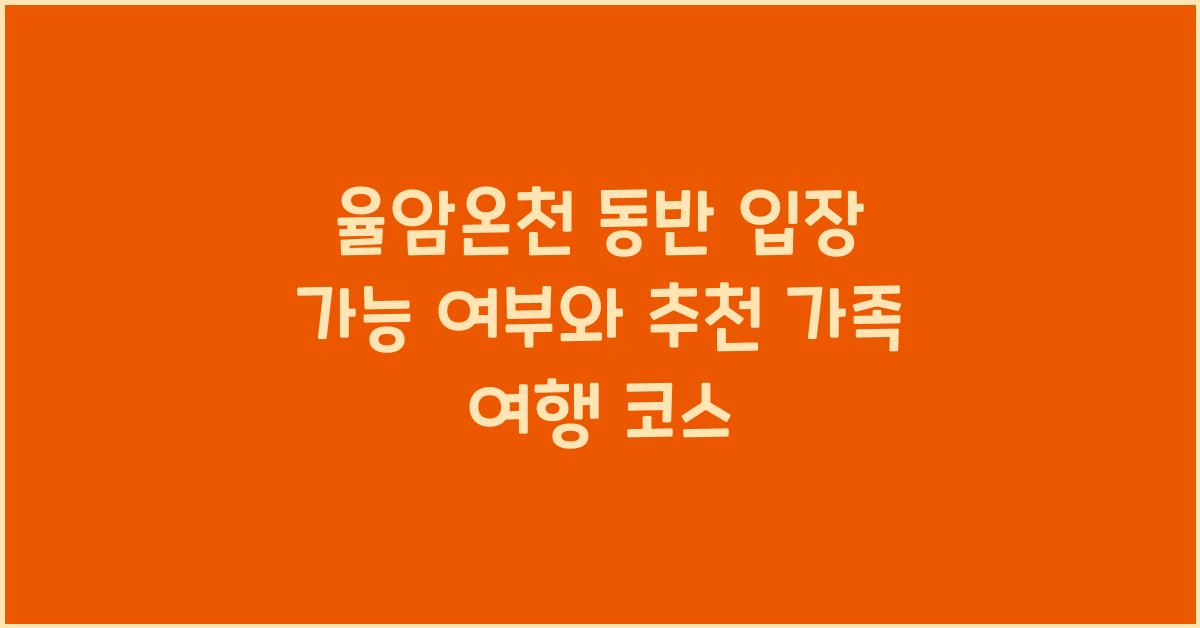 율암온천 동반 입장 가능 여부
