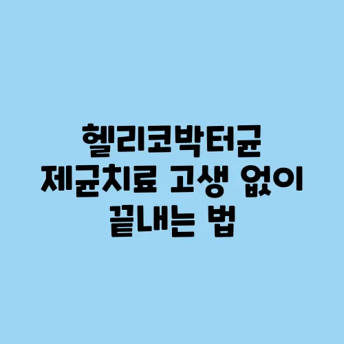 헬리코박터균 제균치료 고생 없이 끝내는 법