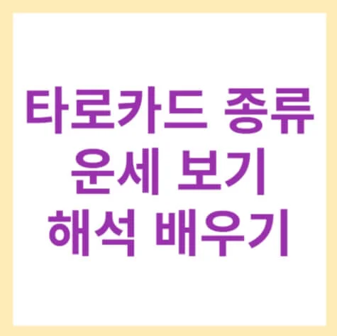 타로카드 종류 운세 보기 해석 배우기