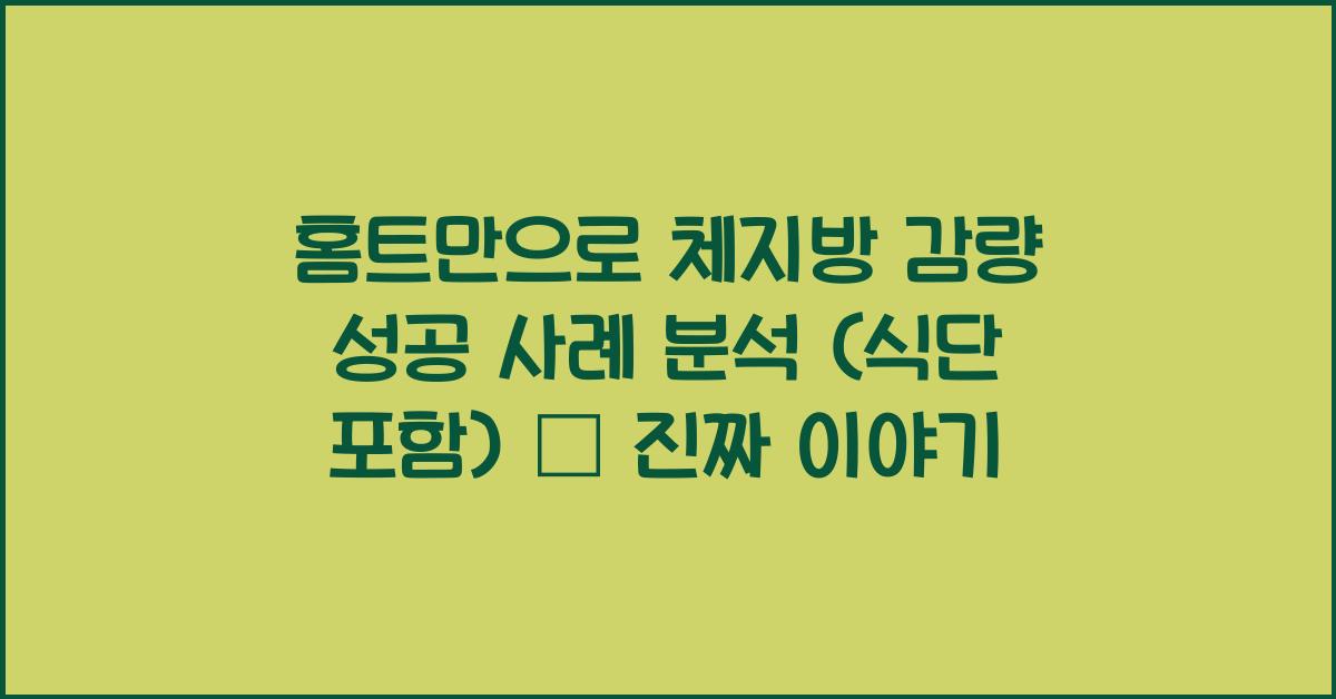 홈트만으로 체지방 감량 성공 사례 분석 (식단 포함)