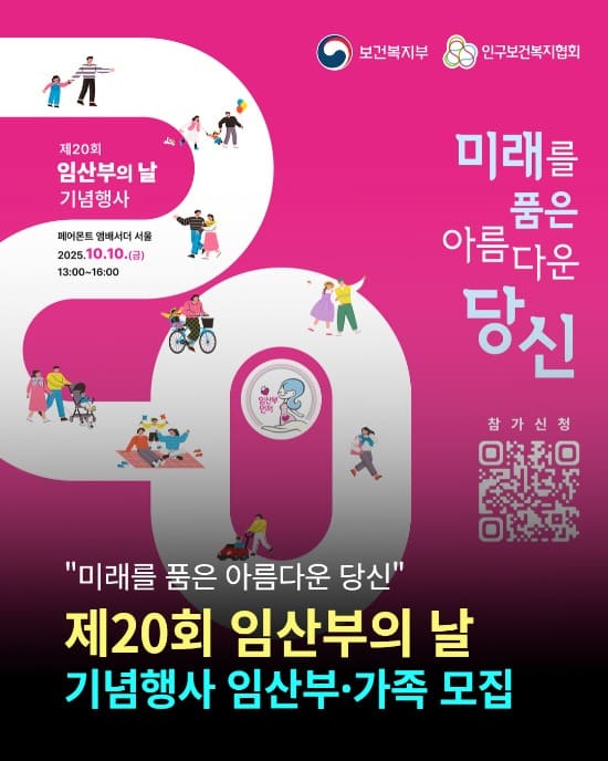 <제20회 임산부의 날 기념행사> "미래를 품은 아름다운 당신" 포스터 (출처: 인구보건복지협회)