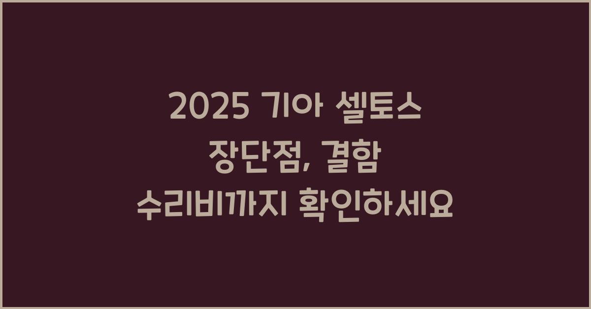 2025 기아 셀토스 장단점 결함 수리비