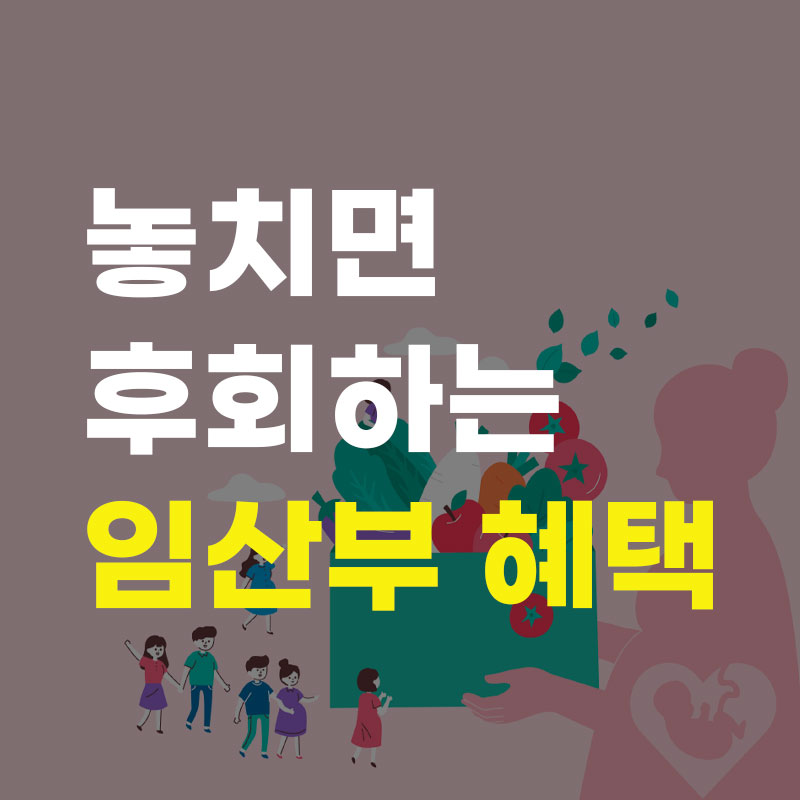 임산부-친환경농산물-꾸러미-신청-방법-소개