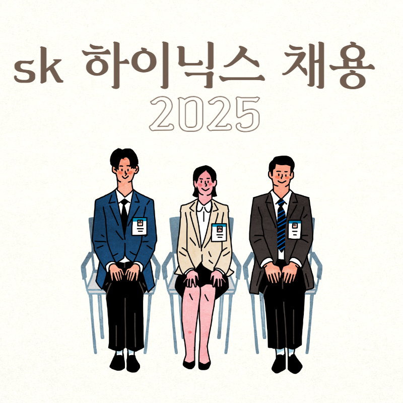 sk 하이닉스 채용 2025