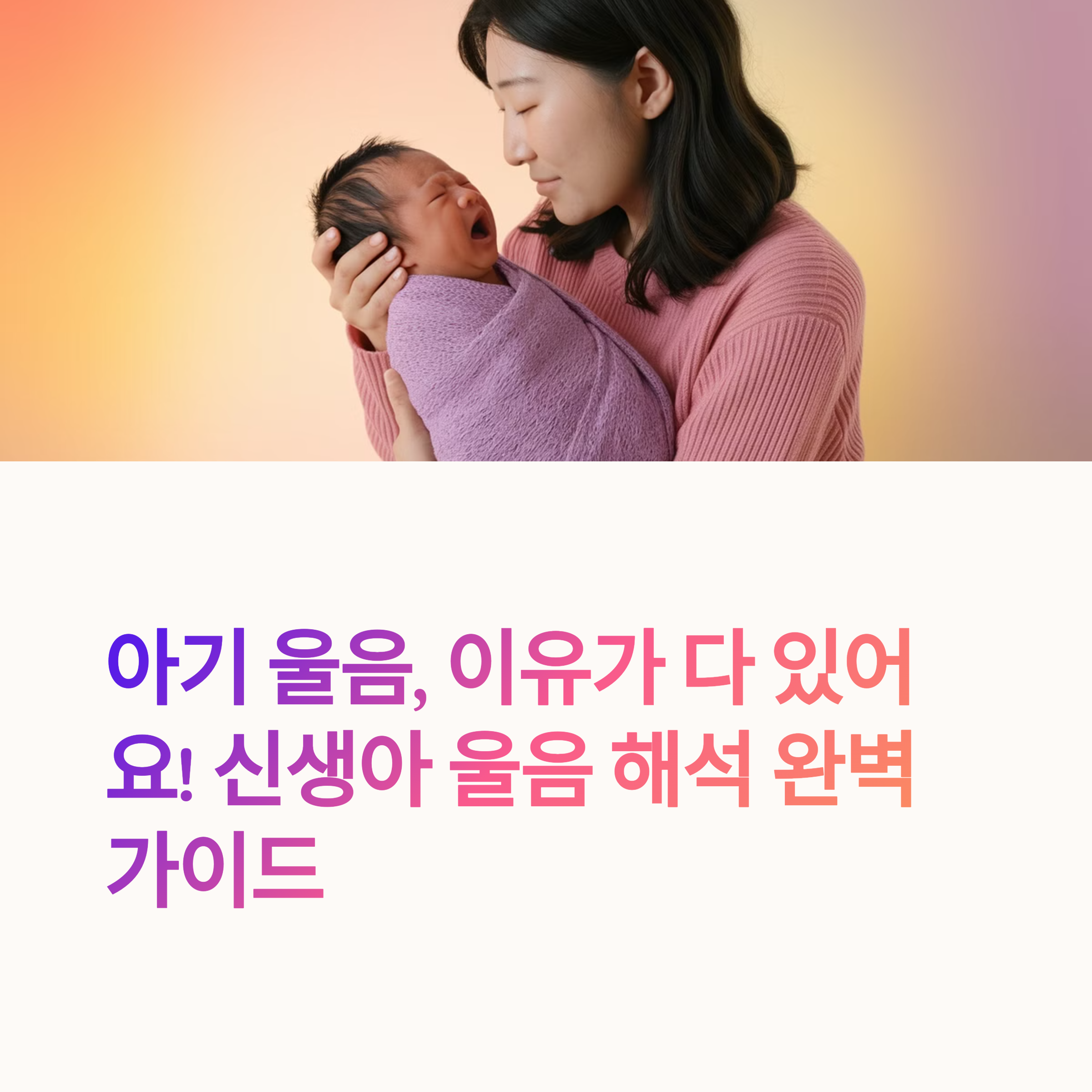 아기 울음, 이유가 다 있어요! 신생아 울음 해석 완벽 가이드