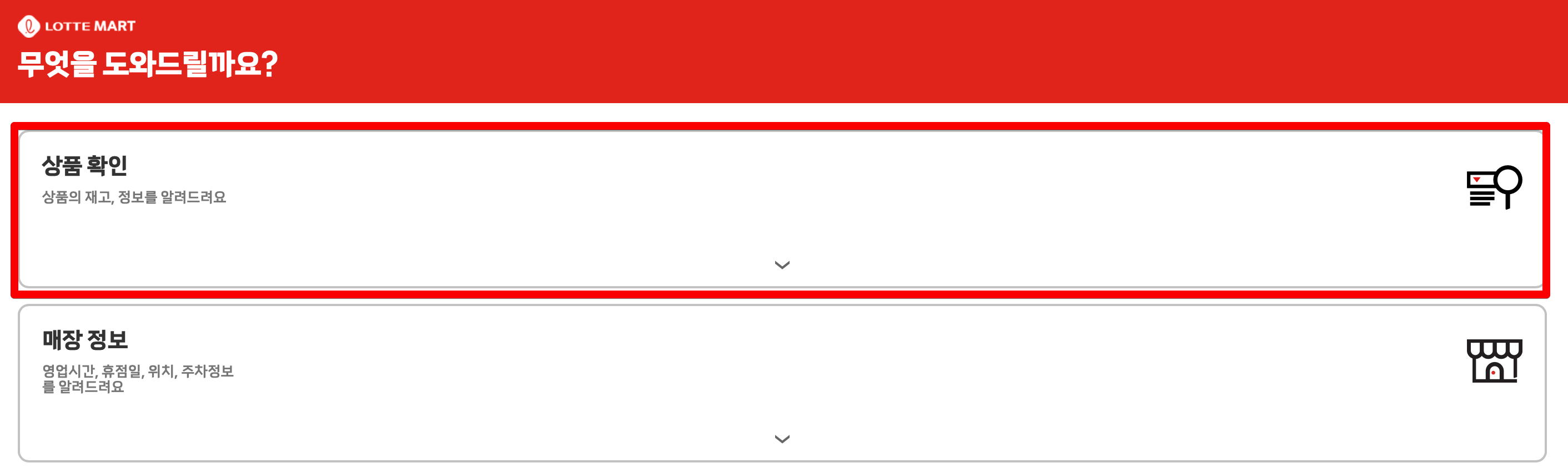 롯데마트-재고-조회-방법-알아보기