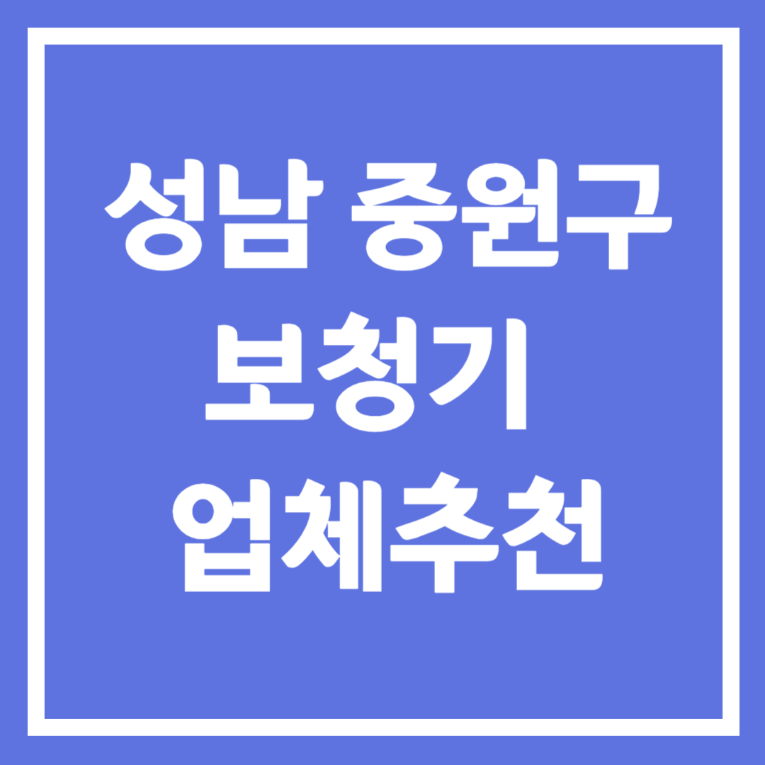 성남시 중원구 보청기 업체 추천 5곳 ❘ 지원금 ❘ 잘하는 곳 ❘ 무료체험 ❘ 가격 비교
