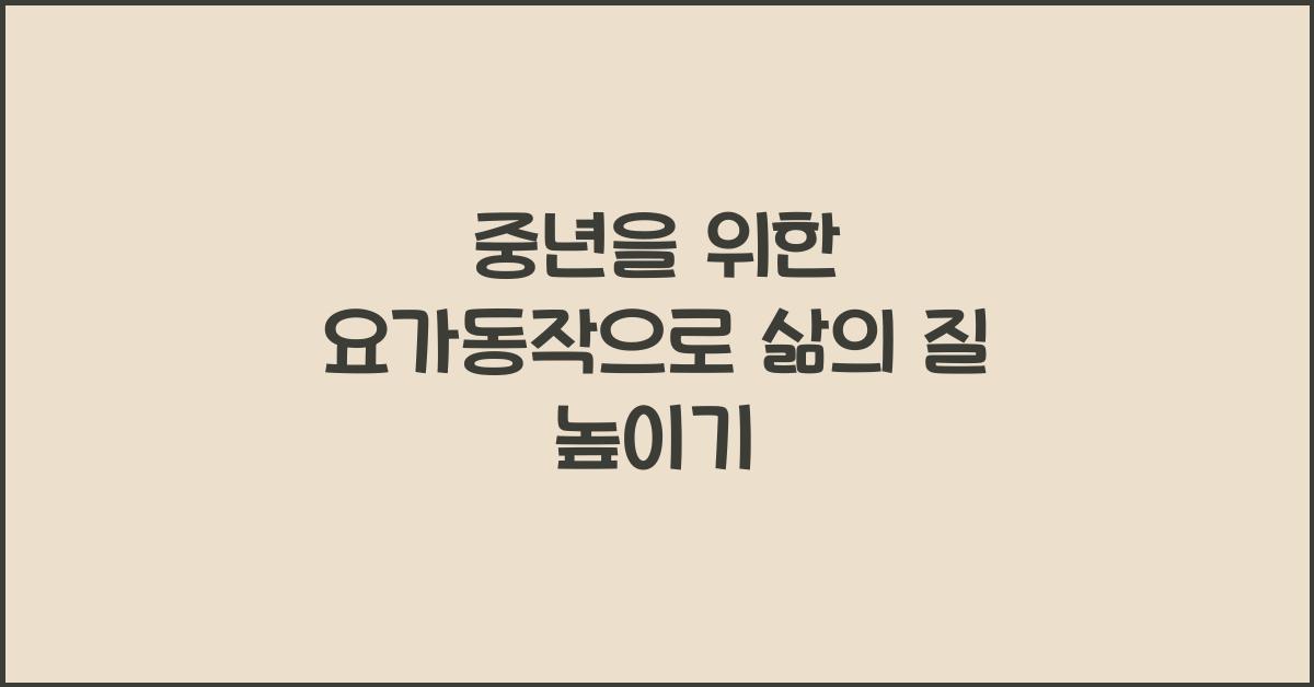 중년을 위한 요가동작