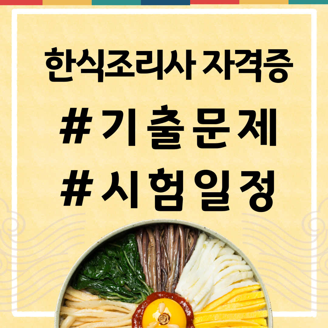 한식조리사 필기시험 기출문제