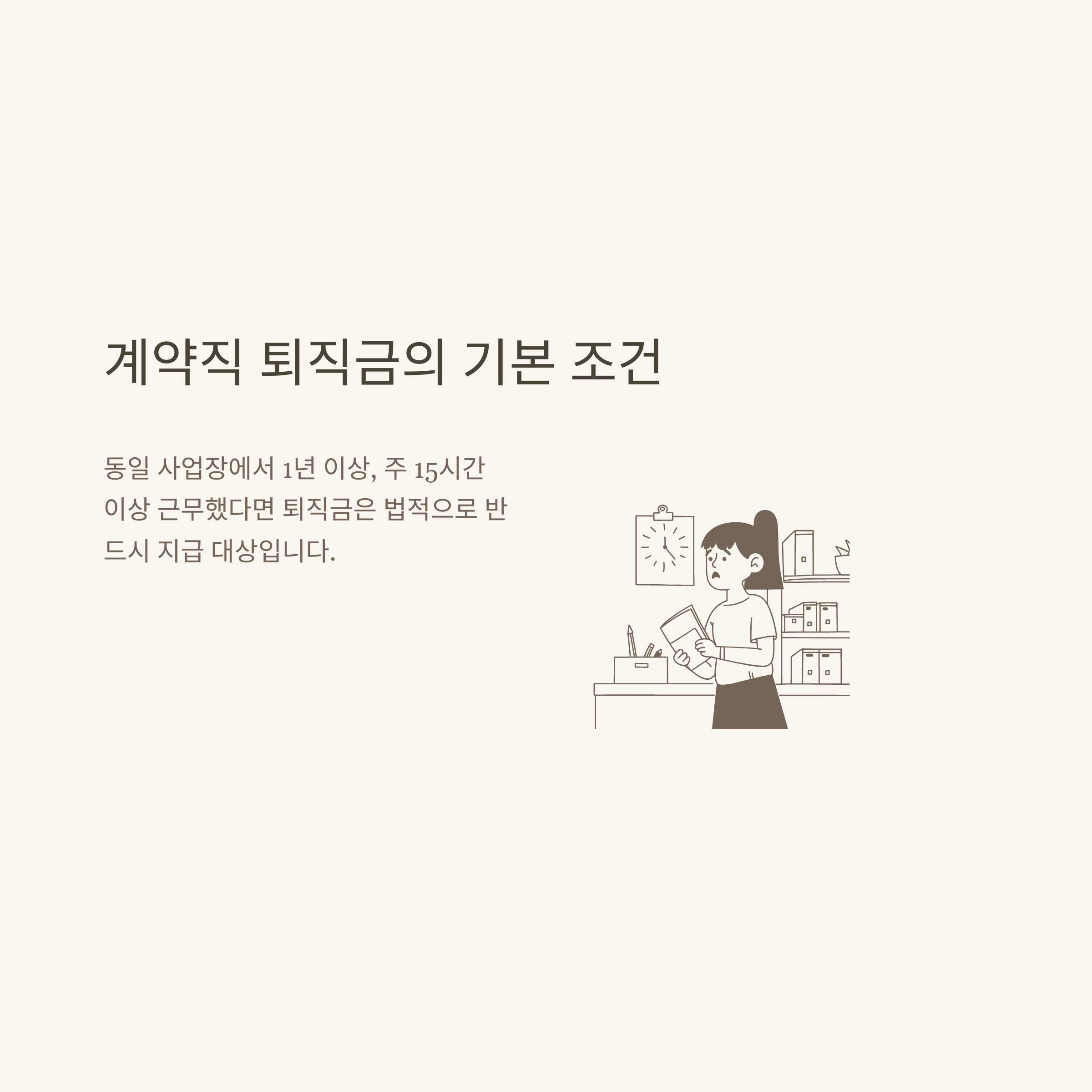 계약직 퇴직금 완벽 정리: 1년&middot;6개월&middot;무기계약직&middot;쿠팡&middot;퇴직금 계산기&middot;중간정산&middot;연금까지 실제 사례로2